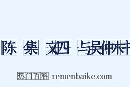 陈確集·文四·与吴仲木书是什么意思的图片